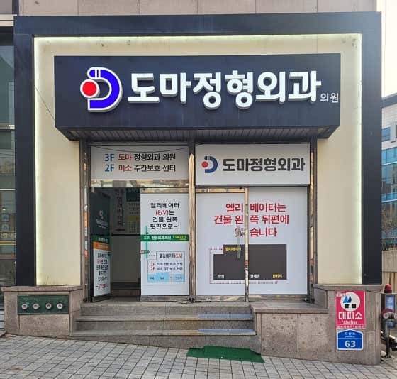 도마정형외과의원