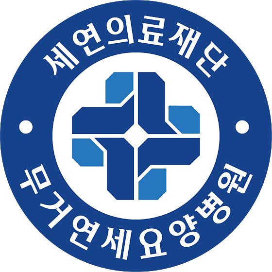 무거연세요양병원