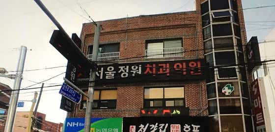 Seoul Jeongwon Dental Clinic
