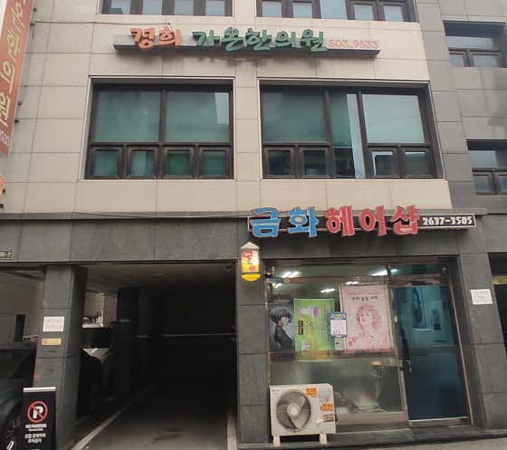 경희가온한의원