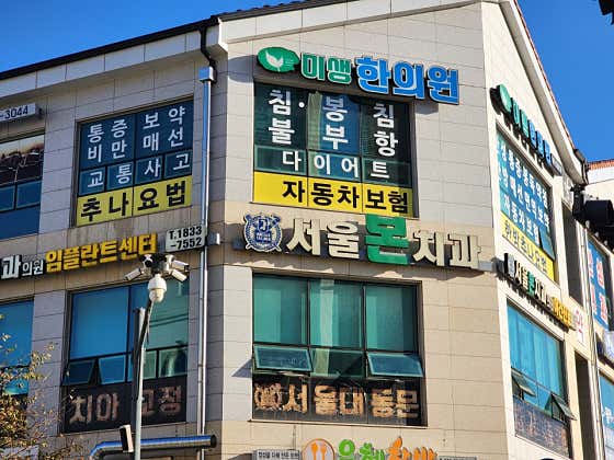 미생한의원