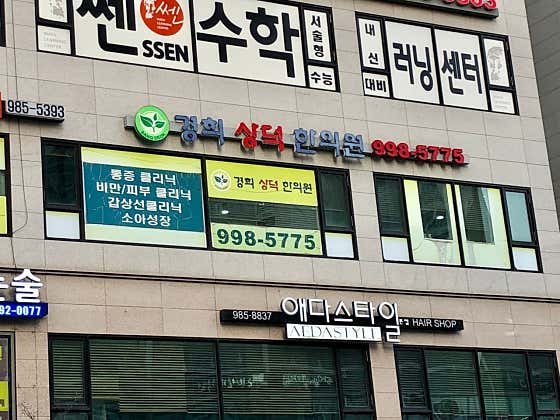 경희상덕한의원한의원