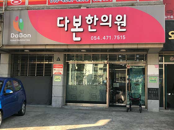 Dabon Korean Medicine Clinic
