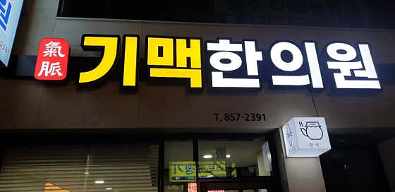 Gimaek Korean Medicine Clinic