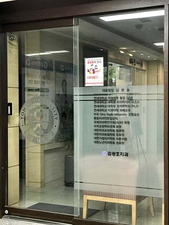 金光浩牙醫診所