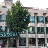 의료법인다솔의료재단늘푸른요양병원