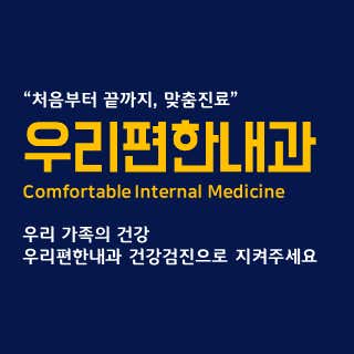 Woori Pyeonhan Internal Medicine Clinic