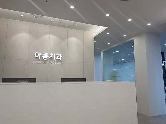 아름치과의원