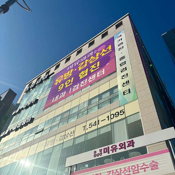 Miyu Surgical Clinic