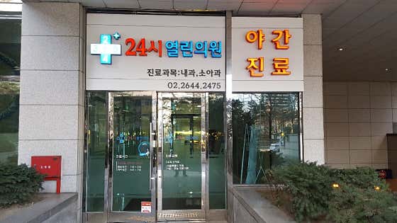 24시열린의원