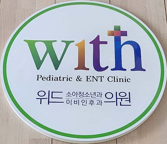 위드소아청소년과의원