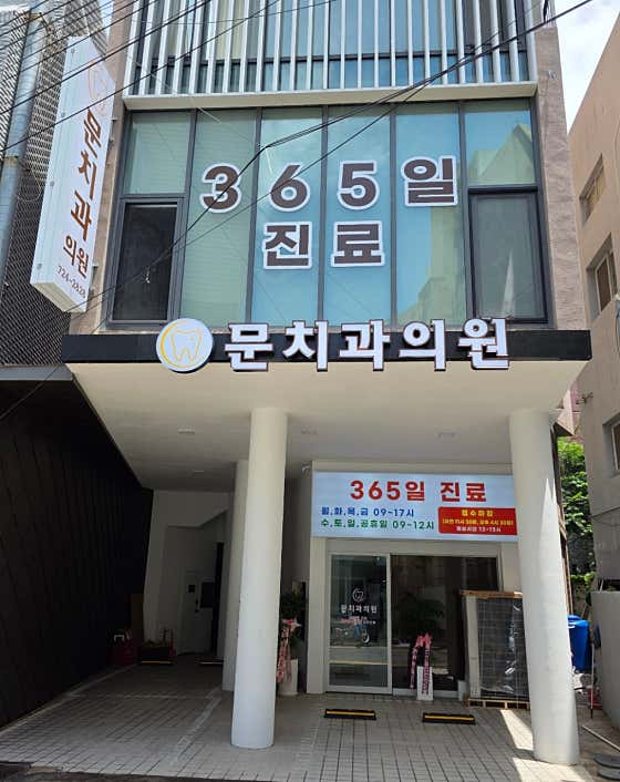Moon Dental Clinic