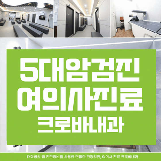 크로바내과의원