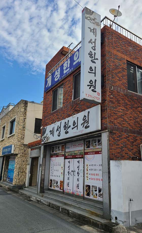 Kyesung Korean Medicine Clinic