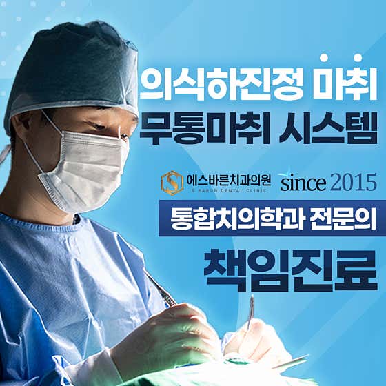 에스바른치과의원