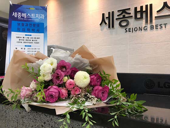 세종베스트치과의원
