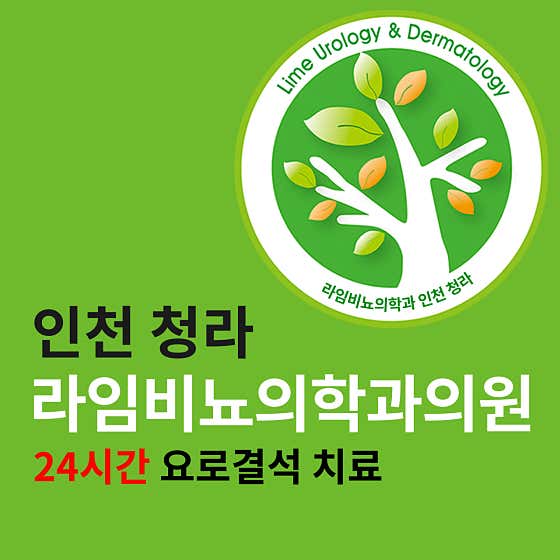 라임비뇨의학과의원 청라점