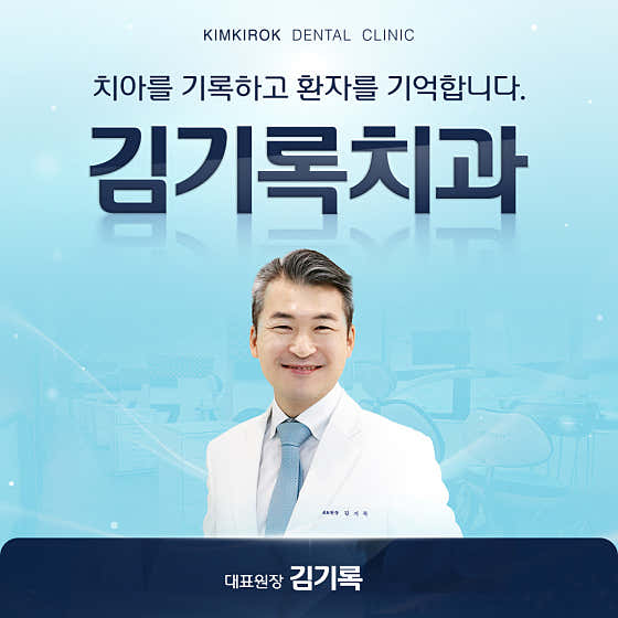 김기록치과의원