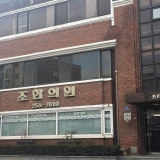 신한의원한의원