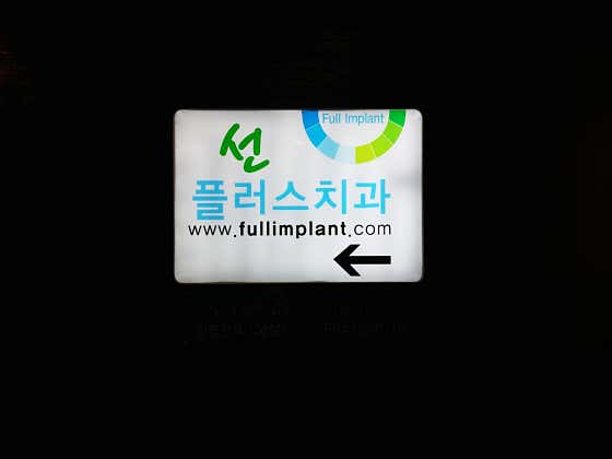 선플러스치과의원