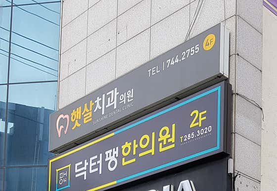 햇살치과의원