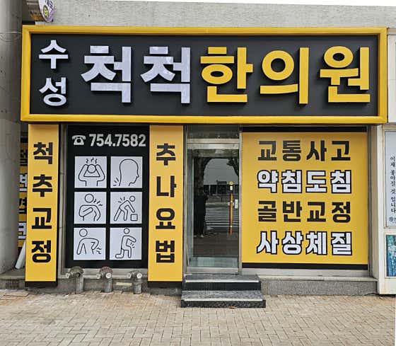 수성척척한의원