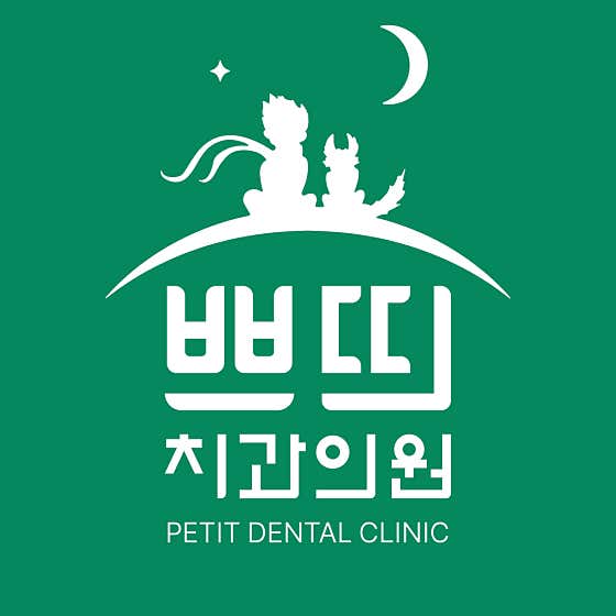 쁘띠치과의원