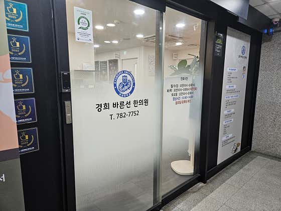 경희바른선한의원