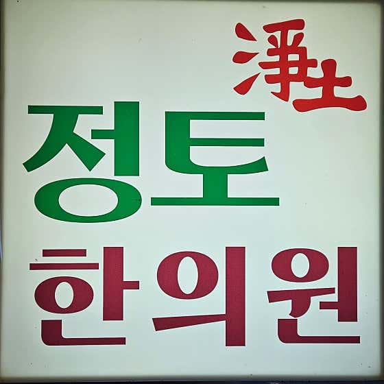 정토한의원
