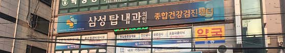 삼성탑내과의원