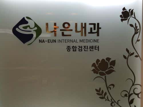 나은내과의원