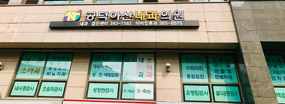Gongdeok Asan Internal Medicine Clinic