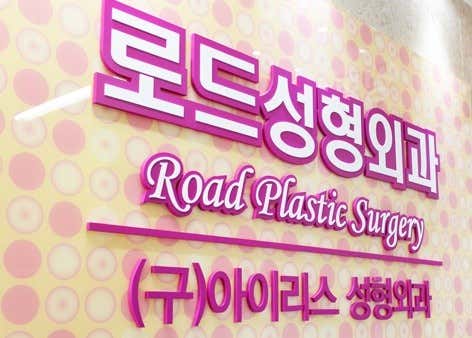 Road Plastic Surgery Clinic