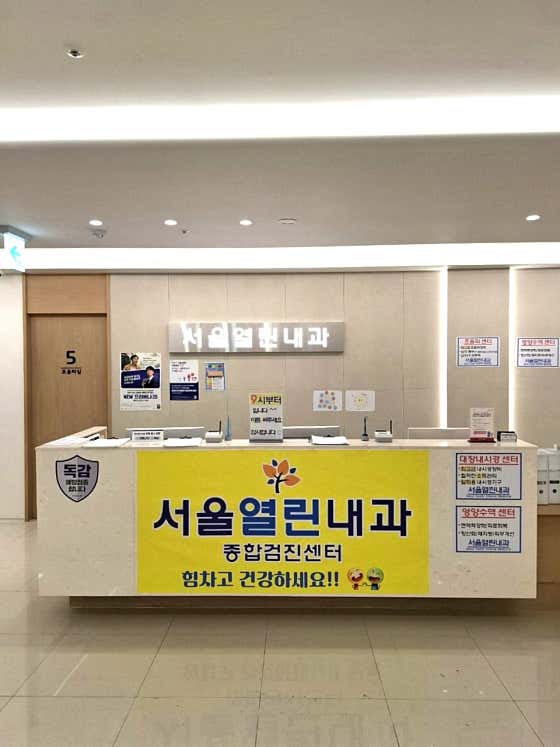 서울열린내과의원
