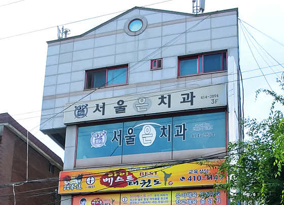 서울은치과의원