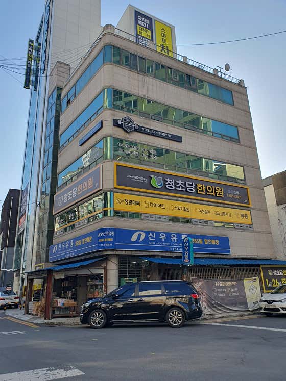 청초당한의원