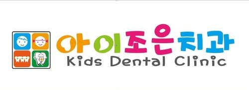 아이조은치과의원