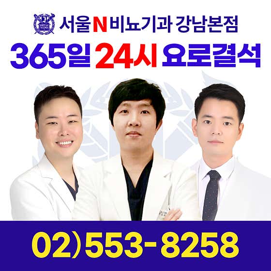 서울N비뇨기과의원 강남