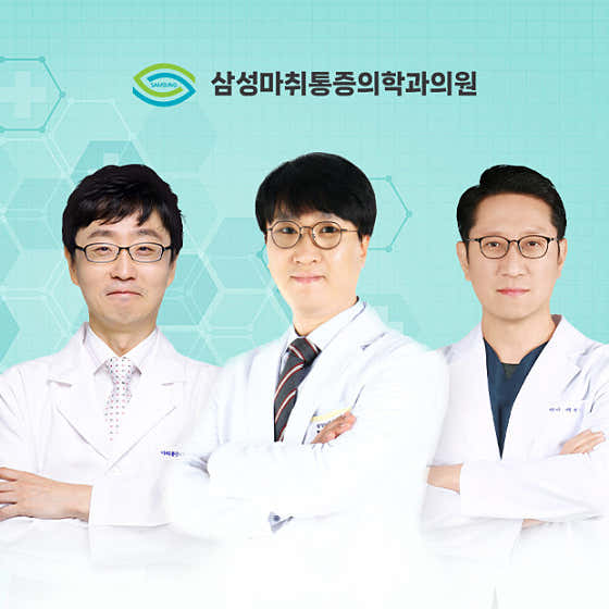 三星麻醉與疼痛醫學診所