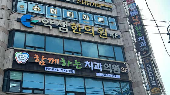 함께하는치과의원