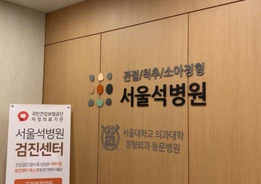 Seoul Seok Hospital