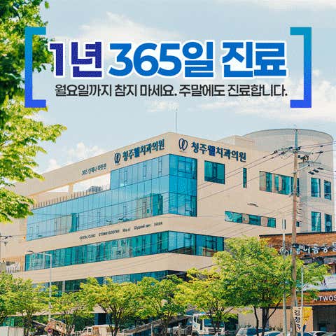 서울좋은치과병원 청주