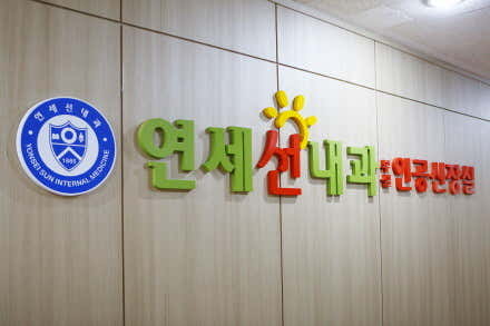 연세선내과의원