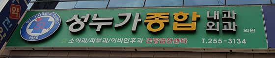 성누가종합내과외과의원