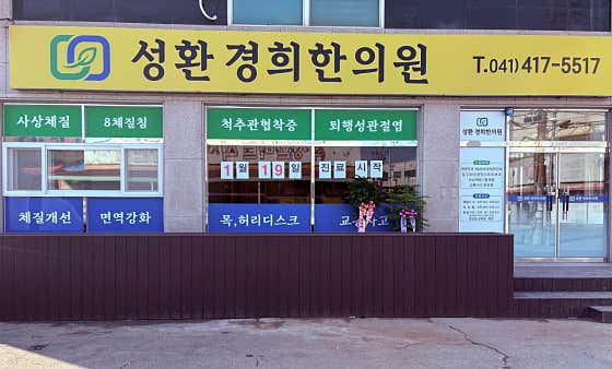 Cheonan OK Korean Medicine Clinic