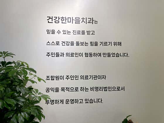 健康醫療福利社會合作社 健康村牙科診所