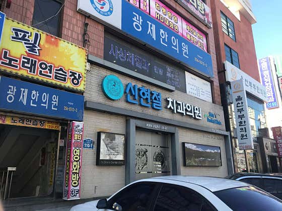 신현철치과의원