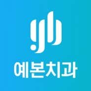 예본치과의원