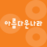 아름다운나라피부과의원