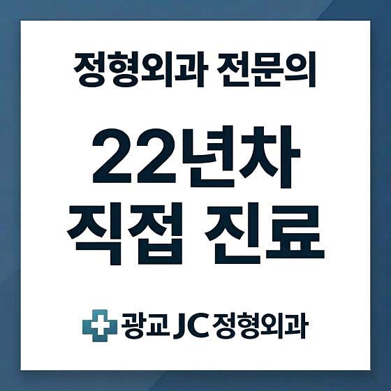 Gwanggyo JC Orthopedic Clinic